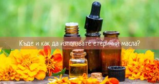 Етеричните масла се използват най-често в продукти за красота, като кремове за лице, тяло или за ароматерапия.