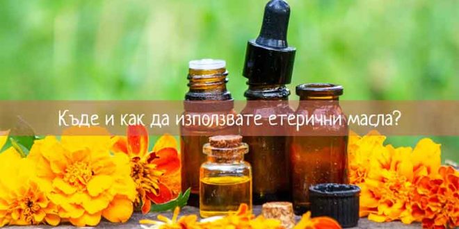 Етеричните масла се използват най-често в продукти за красота, като кремове за лице, тяло или за ароматерапия.