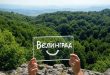 Велинград е мястото за вас, а престоят в хотел там ще направи ваканцията ви незабравима.