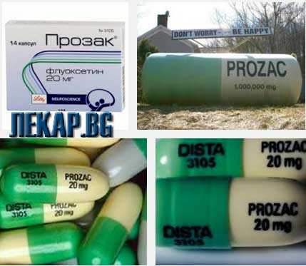 Прозак (Prozac), леки антидепресанти