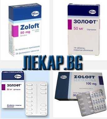 Золофт (Zoloft, Sertraline) също е добър антидепресант