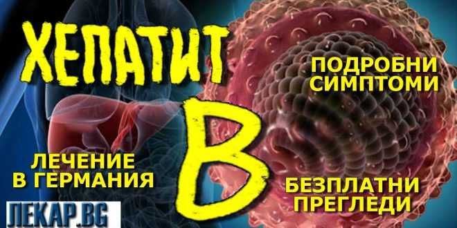 Хепатит Б симптоми лечение, Вирусен Кръвни изследвания, Жълтеница В
