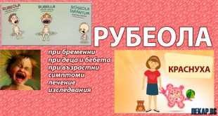рубеола симптоми лечение бременни деца бебета изследвания 02